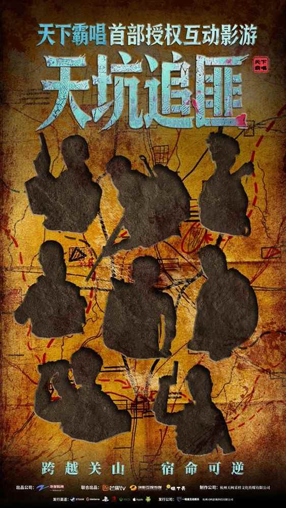 跨过关山见月明:天下霸唱首部真人互动影游《天坑追匪》正式开机!