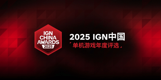 IGN中国单机游戏年度评选！年度人气国单等你来投