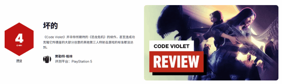 《Code Violet》IGN仅4分：根本不是玩家期待的《恐龙危机》精神续作！