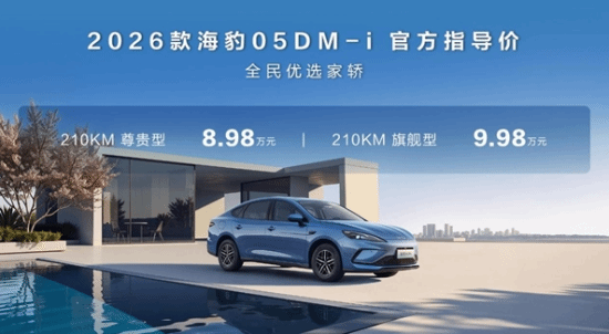 纯电续航最高210km！比亚迪2026款海豹05、海豹06DM-i加推长续航版：8.98万起