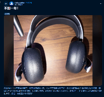 千元PS耳机不到一年就断 品控翻车被怒喷：都别买！
