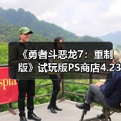 《勇者斗恶龙7：重制版》试玩版PS商店4.23分！但中文版乱码已下架