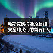 马斯克谈特斯拉超跑：安全非我们的首要目标（图4）