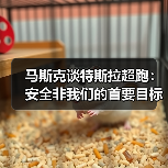 马斯克谈特斯拉超跑：安全非我们的首要目标（图3）