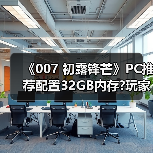 《007 初露锋芒》PC推荐配置32GB内存?玩家满脸问号像看傻子（图2）