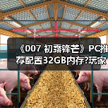 《007 初露锋芒》PC推荐配置32GB内存?玩家满脸问号像看傻子（图4）