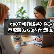 《007 初露锋芒》PC推荐配置32GB内存?玩家满脸问号像看傻子（图3）