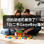你的游戏机被查了！125台二手GameBoy海关被截（图2）