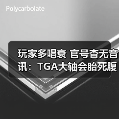 玩家多唱衰 官号杳无音讯：TGA大轴会胎死腹中吗？（图2）