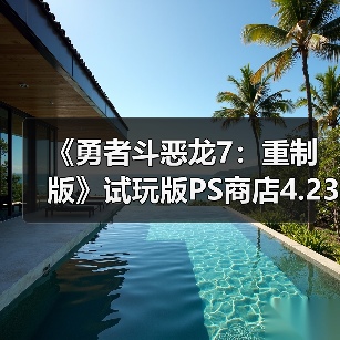 《勇者斗恶龙7：重制版》试玩版PS商店4.23分！但中文版乱码已下架（图2）