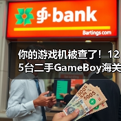 你的游戏机被查了！125台二手GameBoy海关被截（图4）