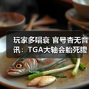 玩家多唱衰 官号杳无音讯：TGA大轴会胎死腹中吗？（图3）