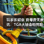 玩家多唱衰 官号杳无音讯：TGA大轴会胎死腹中吗？（图4）