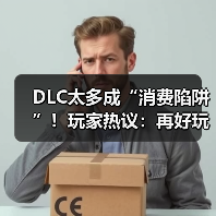 DLC太多成“消费陷阱”！玩家热议：再好玩也不会买（图2）