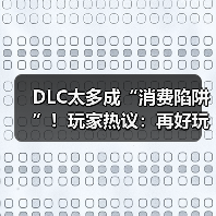 DLC太多成“消费陷阱”！玩家热议：再好玩也不会买（图4）