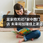 宜家将关闭7家中国门店 未来将加强线上渠道（图4）