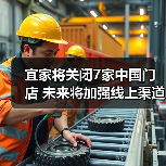 宜家将关闭7家中国门店 未来将加强线上渠道（图3）