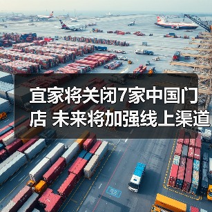 宜家将关闭7家中国门店 未来将加强线上渠道（图2）