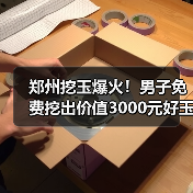 郑州挖玉爆火!男子免费挖出价值3000元好玉(图2) 郑州挖玉爆火!男子免费挖出价值3000元好玉(图2)