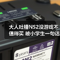 大人吐槽NS2没游戏不值得买 被小学生一句话秒杀（图2）