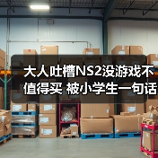 大人吐槽NS2没游戏不值得买 被小学生一句话秒杀（图3）