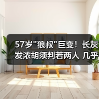 57岁