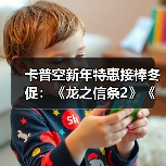 卡普空新年特惠接棒冬促：《龙之信条2》《洛克人》等大作迎来史低（图4）