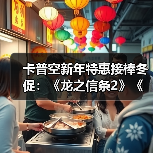卡普空新年特惠接棒冬促：《龙之信条2》《洛克人》等大作迎来史低（图3）