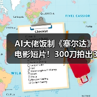 AI大佬饭制《塞尔达》电影短片！300刀拍出3亿特效（图2）