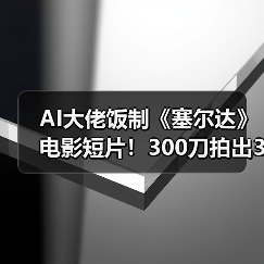 AI大佬饭制《塞尔达》电影短片！300刀拍出3亿特效（图4）