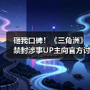 砸我口碑！《三角洲》禁封涉事UP主向官方讨说法