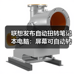 联想发布自动扭转笔记本电脑：屏幕可自动转向（图3）