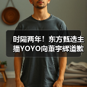 时隔两年!东方甄选主播YOYO向董宇辉道歉(图4) 时隔两年!东方甄选主播YOYO向董宇辉道歉(图4)