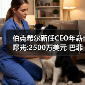 伯克希尔新任CEO年薪曝光:2500万美元 巴菲特的250倍!(图2) 伯克希尔新任CEO年薪曝光:2500万美元 巴菲特的250倍!(图2)