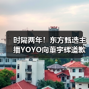 时隔两年!东方甄选主播YOYO向董宇辉道歉(图2) 时隔两年!东方甄选主播YOYO向董宇辉道歉(图2)