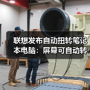 联想发布自动扭转笔记本电脑：屏幕可自动转向（图4）