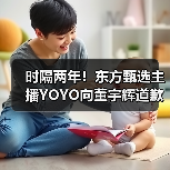 时隔两年!东方甄选主播YOYO向董宇辉道歉(图3) 时隔两年!东方甄选主播YOYO向董宇辉道歉(图3)