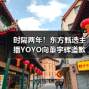时隔两年！东方甄选主播YOYO向董宇辉道歉