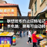 联想发布自动扭转笔记本电脑：屏幕可自动转向