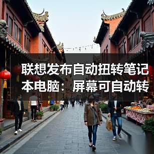 联想发布自动扭转笔记本电脑：屏幕可自动转向（图2）