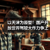 以天津为原型！国产开放世界驾驶大作力争上半年发布（图2）
