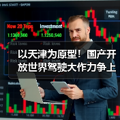 以天津为原型！国产开放世界驾驶大作力争上半年发布（图4）
