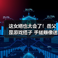 这女婿也太会了!岳父是游戏搭子 手搓雕像送礼(图4) 这女婿也太会了!岳父是游戏搭子 手搓雕像送礼(图4)