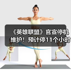 《英雄联盟》官宣停机维护!预计停11个小时(图2) 《英雄联盟》官宣停机维护!预计停11个小时(图2)