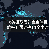 《英雄联盟》官宣停机维护！预计停11个小时