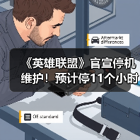 《英雄联盟》官宣停机维护!预计停11个小时(图4) 《英雄联盟》官宣停机维护!预计停11个小时(图4)