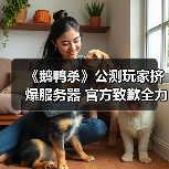 《鹅鸭杀》公测玩家挤爆服务器 官方致歉全力修复中（图4）