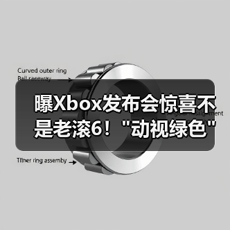曝Xbox发布会惊喜不是老滚6！