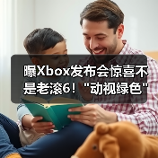 曝Xbox发布会惊喜不是老滚6！