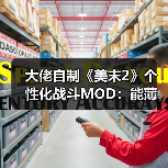 大佬自制《美末2》个性化战斗MOD：能薄纱艾比了！（图4）